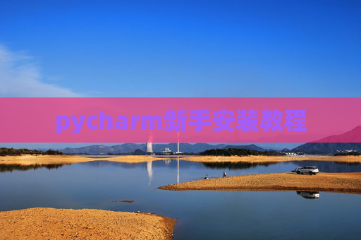 pycharm新手安装教程 pycharm新手安装教程